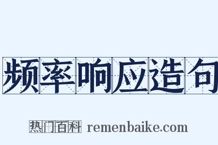 频率响应造句是什么意思的图片